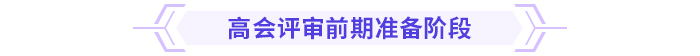 超全！高級會計師評審各階段注意事項！
