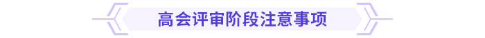 超全！高級會計師評審各階段注意事項！