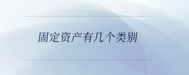 固定資產(chǎn)有幾個(gè)類別