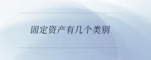 固定資產(chǎn)有幾個(gè)類別