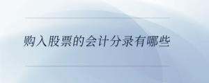 購(gòu)入股票的會(huì)計(jì)分錄有哪些