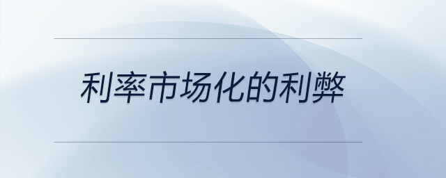 利率市場(chǎng)化的利弊