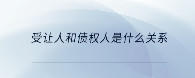 受讓人和債權(quán)人是什么關(guān)系