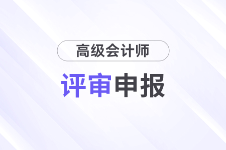 廣東省高級(jí)會(huì)計(jì)師評(píng)審資料都要什么