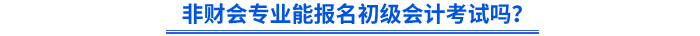 非財會專業(yè)能報名初級會計考試嗎？