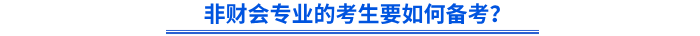 非財會專業(yè)的考生要如何備考初級會計？
