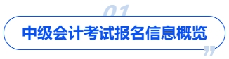 中級會計(jì)考試報(bào)名信息概覽