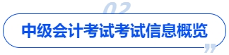 中級會計(jì)中級會計(jì)考試考試信息概覽