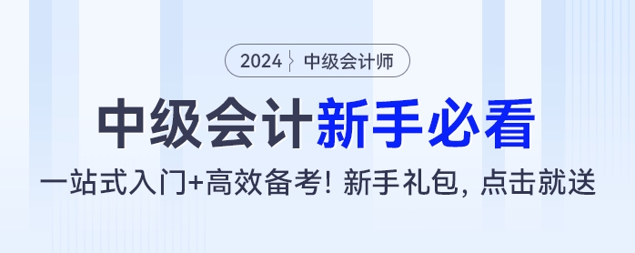 中級會計(jì)新手必看：一站式入門+高效備考！新手禮包，點(diǎn)擊就送！