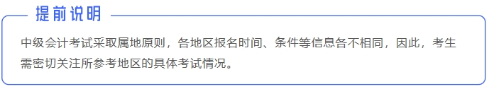 中級會計(jì)提前說明