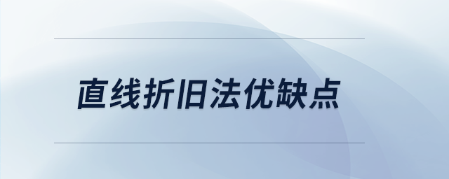 直線折舊法優(yōu)缺點(diǎn)