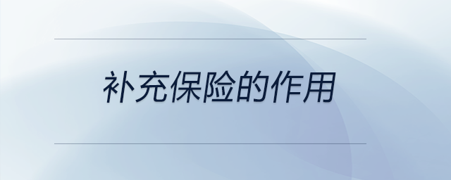 補(bǔ)充保險(xiǎn)的作用