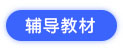 輔導教材