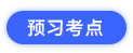 預習考點