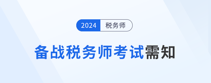 備戰(zhàn)2024年稅務(wù)師考試，需要知道的五件事！