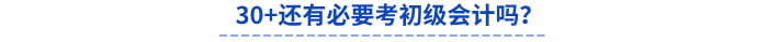 30+還有必要考初級(jí)會(huì)計(jì)嗎？