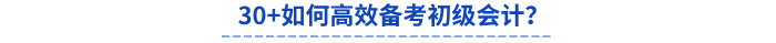 30+如何高效備戰(zhàn)初級(jí)會(huì)計(jì)考試？