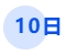 中級會計10日