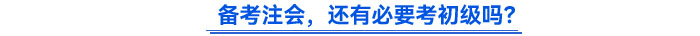 備考注會，還有必要考初級嗎？