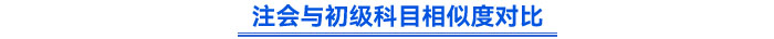 注會與初級科目相似度對比