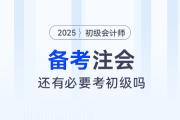 備考注會(huì)，還有必要考初級(jí)會(huì)計(jì)師嗎？