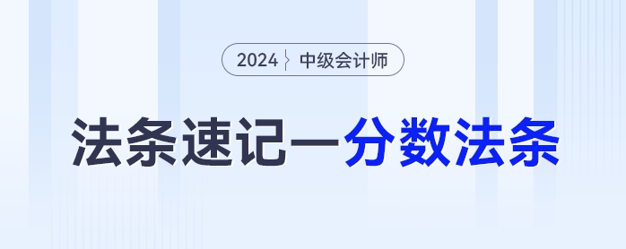 中級(jí)會(huì)計(jì)經(jīng)濟(jì)法抓分法條——分?jǐn)?shù)法條這樣背！
