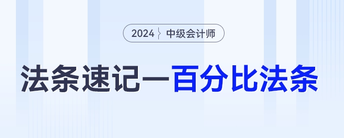 5%、30%...中級會計《經(jīng)濟(jì)法》百分比法條匯總，必背！