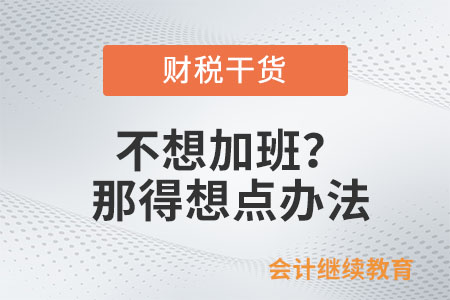不想加班？那得想點(diǎn)辦法