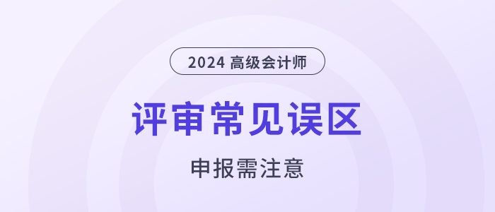 注意！高級會計職稱評審申報常見的幾個誤區(qū)