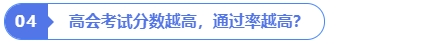 高會考試分數(shù)越高，通過率越高？