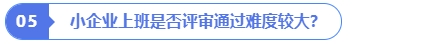 小企業(yè)上班是否評審?fù)ㄟ^難度較大？