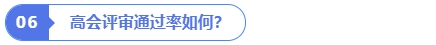 高會評審?fù)ㄟ^率如何？