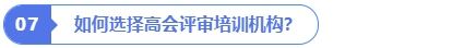 如何選擇高會評審培訓機構(gòu)