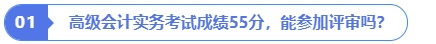 高級會計實務(wù)考試成績55分，能參加評審嗎？