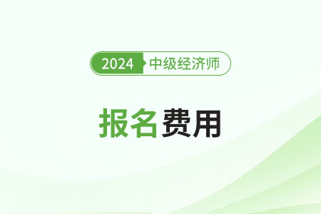 青海2024年中級經(jīng)濟師繳費時間已公布