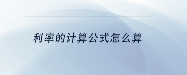 中級會計(jì)利率的計(jì)算公式怎么算