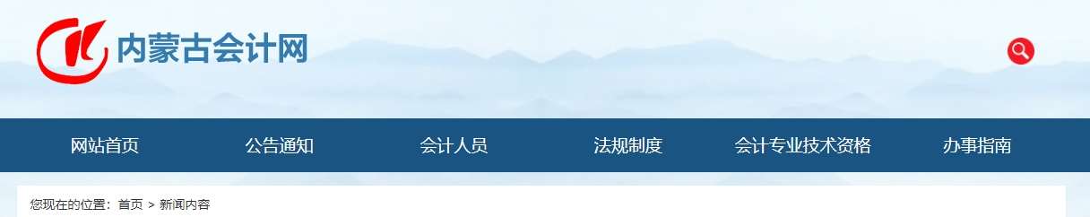 2024年度內(nèi)蒙古自治區(qū)正高級會計(jì)師資格考試成績7月29日開始查詢
