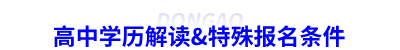 高中學歷解讀&特殊報名條件