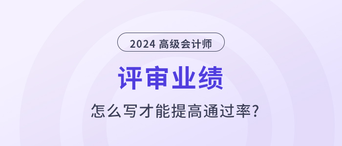 高級會計(jì)師業(yè)績怎么寫，才能提高通過率？
