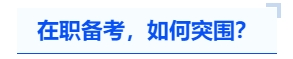 中級會計在職備考，如何突圍？