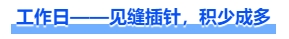 中級會計工作日——見縫插針，積少成多