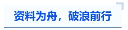 中級會計資料為舟，破浪前行