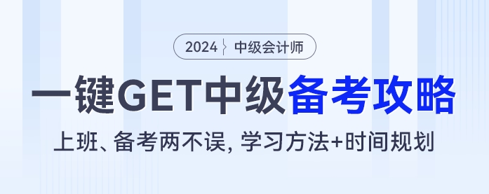 上班、備考兩不誤，學習方法+時間規(guī)劃，一鍵GET中級會計備考攻略