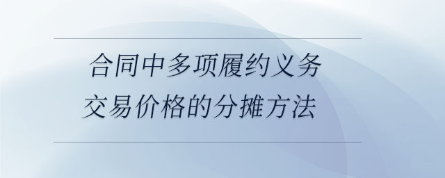 合同中多項履約義務(wù)交易價格的分?jǐn)偡椒? alt=