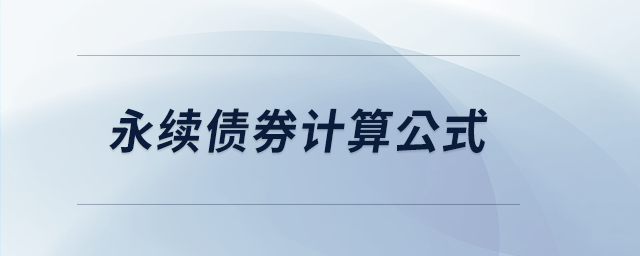 永續(xù)債券計算公式