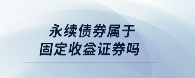 永續(xù)債券屬于固定收益證券嗎