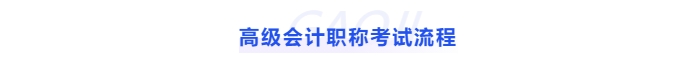 高級(jí)會(huì)計(jì)職稱(chēng)考試流程