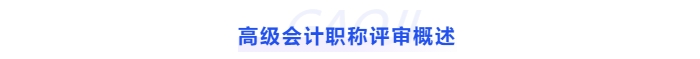 高級(jí)會(huì)計(jì)職稱(chēng)評(píng)審概述