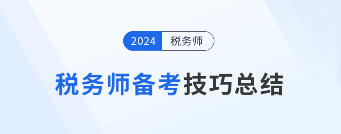面對稅務(wù)師備考中的種種挑戰(zhàn)，如何備考提高效率？