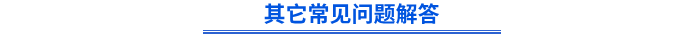 其他常見(jiàn)問(wèn)題解答
